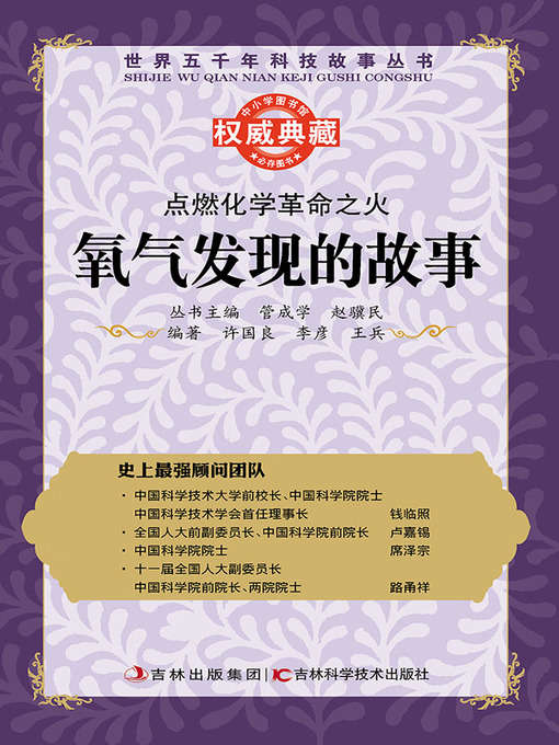 Title details for 点燃化学革命之火 by 管成学 - Available